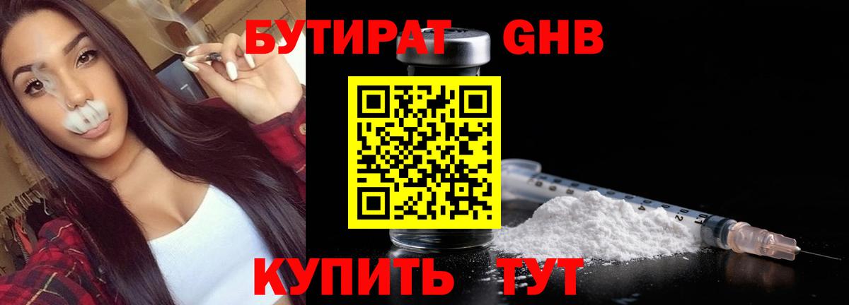 Бутират Butirat  Курчатов 